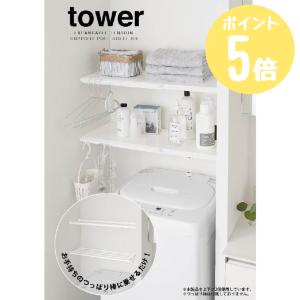 タワー tower 山崎実業 伸縮つっぱり棒用棚板 S ホワイト5320 ブラック5321 洗面 サニタリー 収納 突っ張り 棚 ハンガー トイレ