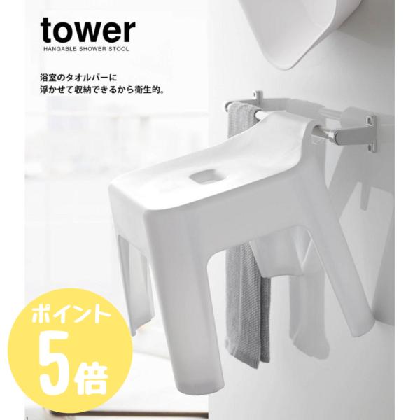 タワー tower 山崎実業  引っ掛け風呂イス  ホワイト5383 ブラック5384  バス サニ...