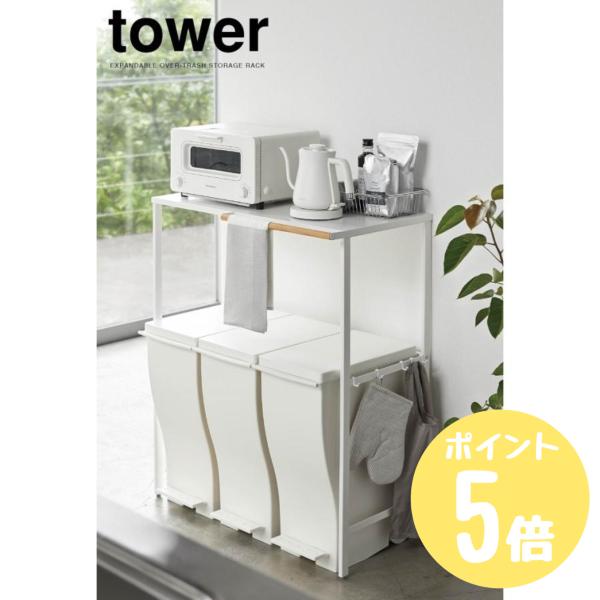 タワー tower 山崎実業  伸縮ゴミ箱上ラック  ホワイト5326 ブラック5327  キッチン...