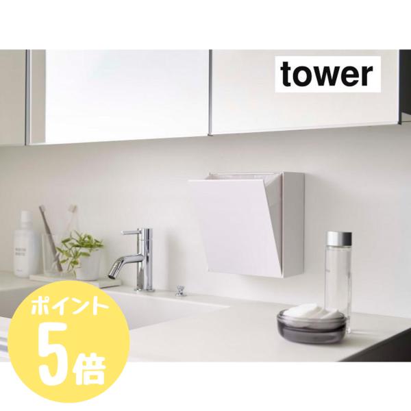 タワー tower 山崎実業  ウォールダストボックス＆収納ケース  ホワイト5433 ブラック54...