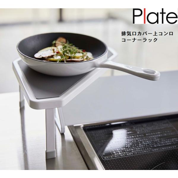 Plateプレート 山崎実業 排気口カバー上コンロコーナーラック ホワイト5255　鍋ラック フライ...