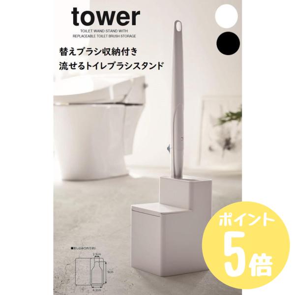 タワーtower 山崎実業 替えブラシ収納付き流せるトイレブラシスタンド ホワイト5722 ブラック...