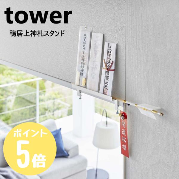 タワーtower 鴨居上 神札スタンド ホワイト5840 ブラック5841 神棚 お札立て 御札立て...