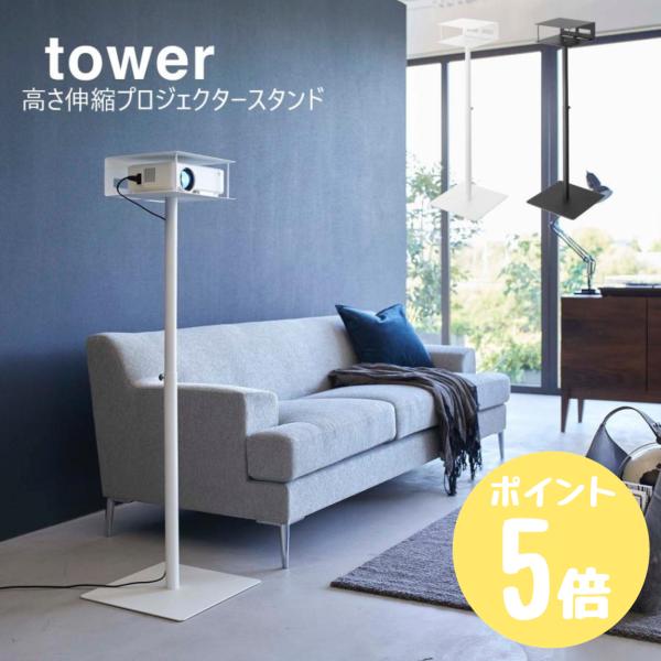 高さ伸縮プロジェクタースタンド 山崎実業 tower ホワイト6027 ブラック6028プロジェクタ...