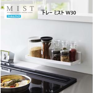 トレー W30 フィルムフック MISTミスト ホワイト5965  キッチン バス サニタリー 収納  浮かせる収納 タイル 鏡 スパイスボトル レードル掛け 山崎実業｜relifeplaza-hhgoods