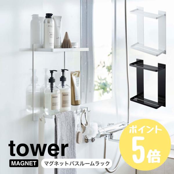 山崎実業 マグネットバスルームラック 2段 タワーtower 浴室 お風呂 バスルーム 収納ラック ...