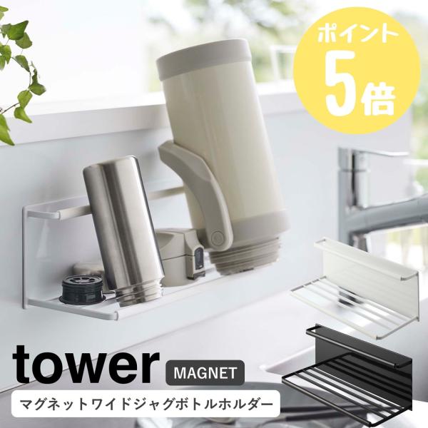 山崎実業 tower タワー マグネットワイドボトルホルダー L 水筒 収納 水切りラック 磁石 ボ...