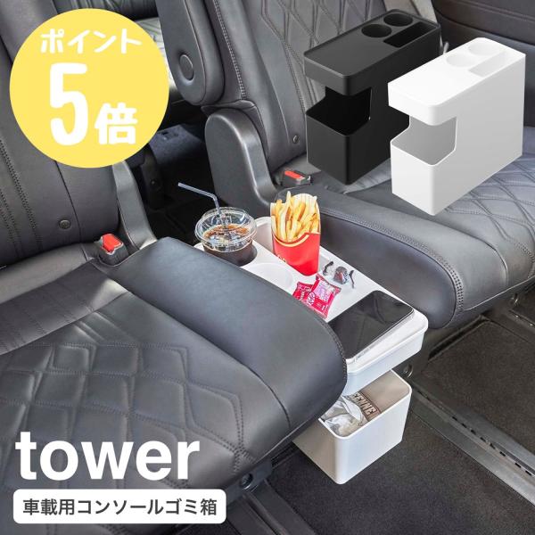 山崎実業 tower タワー 車載用コンソールゴミ箱 テーブル ダストボックス コンソールテーブル ...