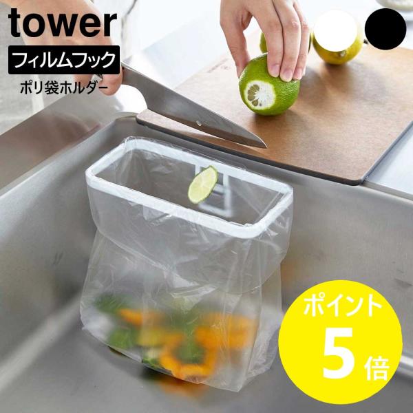 山崎実業 tower フィルムフック ポリ袋ホルダー タワー ゴミ箱 キッチン ダストボックス ゴミ...