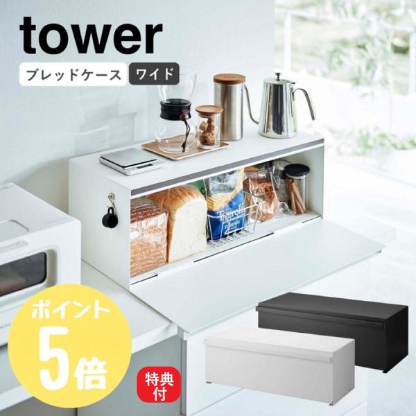 山崎実業 tower ブレッドケース タワー ワイド パン 食パン トースターラック 食品 一斤 1...
