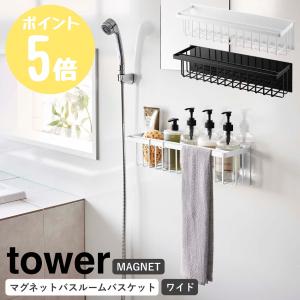 tower 山崎実業 マグネットバスルームバスケット タワー ワイド お風呂