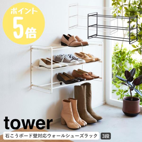 山崎実業 tower  石こうボード壁対応ウォールシューズラック タワー 3段 省スペース 壁面収納...