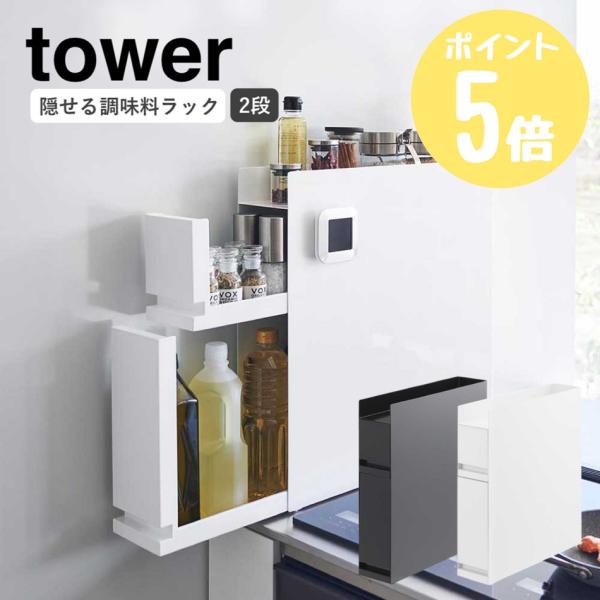 山崎実業 tower 隠せる調味料ラック タワー ２段 キッチン 調味料ラック 引き出し キッチン収...
