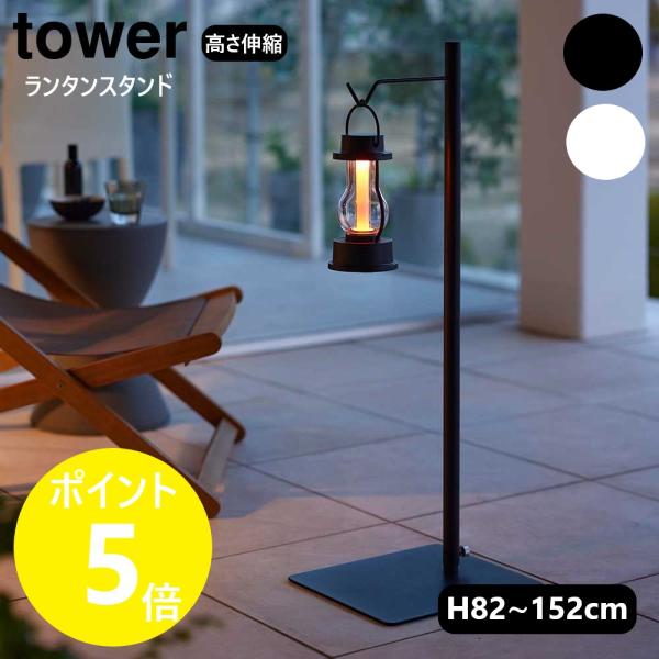 山崎実業 tower 高さ伸縮ランタンスタンド タワー ランタンスタンド ランタンハンガー プランタ...