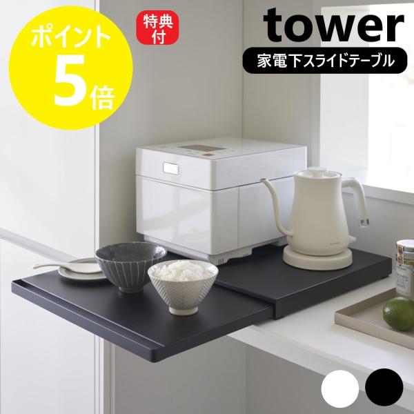 山崎実業 キッチン家電下スライドテーブル タワー tower スライド ちょい置き テーブル レンジ...