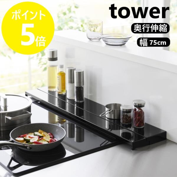 山崎実業 奥行伸縮排気口カバー タワー tower 75cmコンロ用 フラット グリル ガスコンロ ...