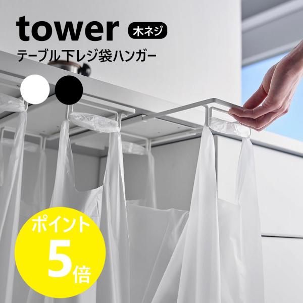 山崎実業 tower テーブル下レジ袋ハンガー タワー ゴミ箱 分別 レジ袋ハンガー ゴミ袋ハンガー...