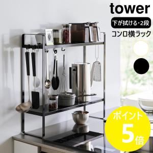 山崎実業 tower 下が拭けるコンロ横ラック タワー 2段 キッチンラック スパイスラック 隙間収納 調味料ラック yamazaki ブラック ホワイト 1991 1992