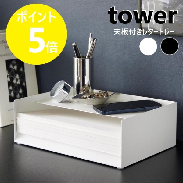 山崎実業 tower 天板付きレタートレー タワー コピー用紙 収納 棚 A4 卓上 書類 収納ケー...