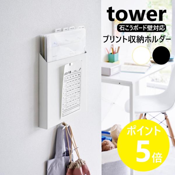 山崎実業 tower 石こうボード壁対応プリント収納ホルダー タワー yamazaki 公式 書類 ...