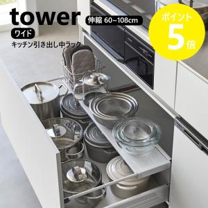tower 山崎実業 伸縮キッチン引き出し中ラック タワー ワイド 公式
