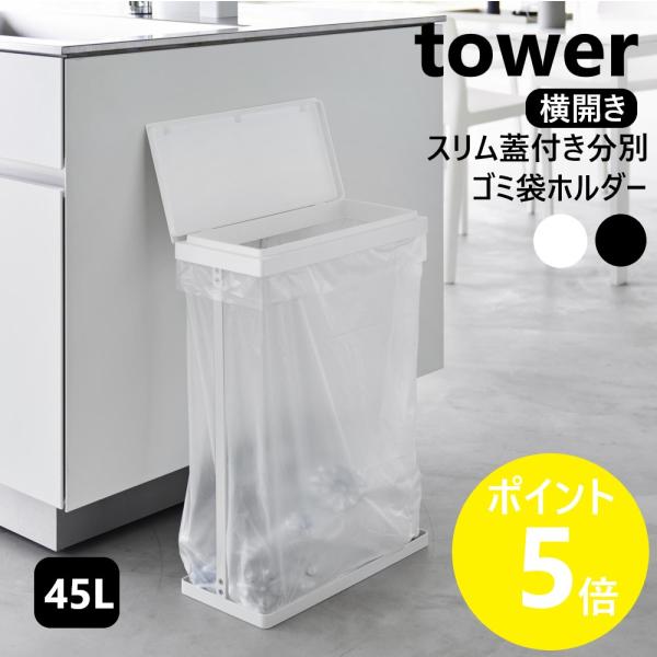 山崎実業 tower スリム蓋付き分別ごみ袋ホルダー タワー 45L 横開き 奥行約19cm ゴミ箱...