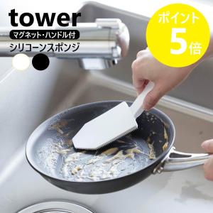 山崎実業 tower マグネットハンドル付シリコーンスポンジ タワー シリコン 食器洗い スポンジ 食洗機対応 yamazaki ブラック ホワイト 1885 1886｜リライフプラザ 生活雑貨館