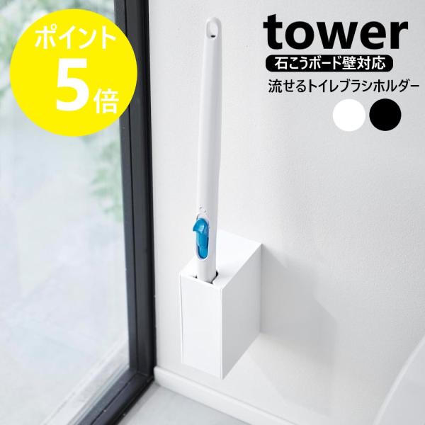 山崎実業 tower ウォール流せるトイレブラシホルダー タワー 石こうボード壁対応 壁面 収納 白...