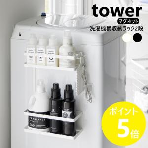 山崎実業 tower 洗濯機横マグネット収納ラック タワー 2段 マグネット 送料無料 1800 1801 ホワイト ブラック / ランドリーラック