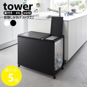 tower 山崎実業 蓋付き目隠し分別ダストワゴン タワー 45L 分別 ごみ箱