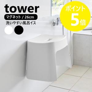 山崎実業 tower 洗いやすいマグネット風呂イス タワー SH26 磁石 バスチェア 26cm yamazaki 公式 モノトーン 黒 白 ブラック ホワイト 1651 1652