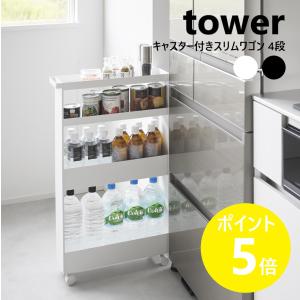 tower ［ キャスター付きスリムワゴン タワー 4段 ］山崎実業 キッチン