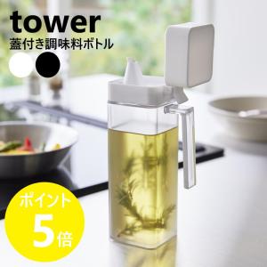 山崎実業 tower 蓋付き調味料ボトル タワー 注ぎやすい オリーブオイル 醤油 みりん 液だれ 詰め替え yamazaki 公式 ブラック ホワイト 1517 1518｜リライフプラザ 生活雑貨館