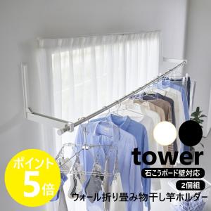 山崎実業 tower ウォール折り畳み物干し竿ホ...の商品画像