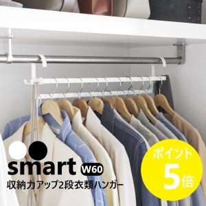スマート 山崎実業 収納力アップ2段衣類ハンガー W60 4903208100076