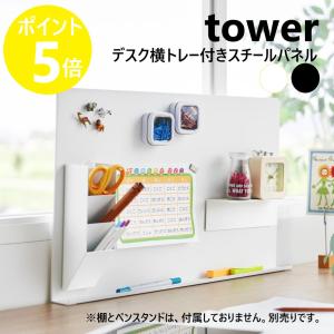 山崎実業 tower デスク横トレー付きスチール...の商品画像