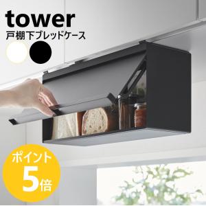 山崎実業 tower 戸棚下ブレッドケース タワー 浮かせる フラップ扉 吊り戸棚 吊戸棚 戸棚下収納 yamazaki 公式 ブラック ホワイト 10256 10257