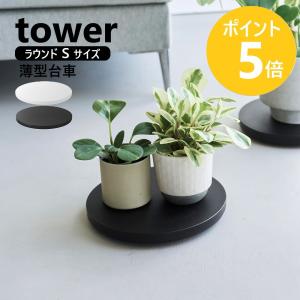 山崎実業 tower 薄型台車 タワー ラウンド...の商品画像