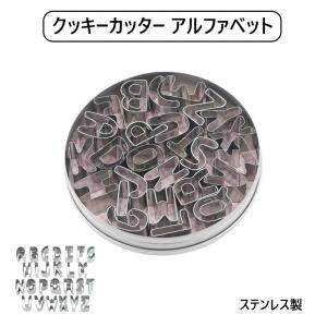 クッキー型 お菓子 作り クッキーカッター アルファベット 抜き型 ステンレス A〜Zまで 26文字 焼き型 型 SALUS 佐藤金属興業 追跡可能メール便無料｜relifeplaza-hhgoods