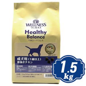 ウェルネス ヘルシーバランス 成犬用 （1歳以上） 骨抜きチキン 1.5kg （500g×3袋） ドッグフード 【正規品】 t｜relish