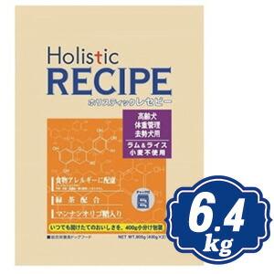 ホリスティック レセピー ラム&ライス シニア 800g（400g×2個