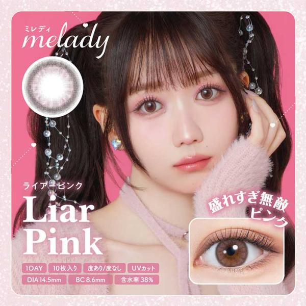 melady 1Day ライアーピンク 度なし 度あり  カラコン 1箱10枚 ワンデー ミレディ ...