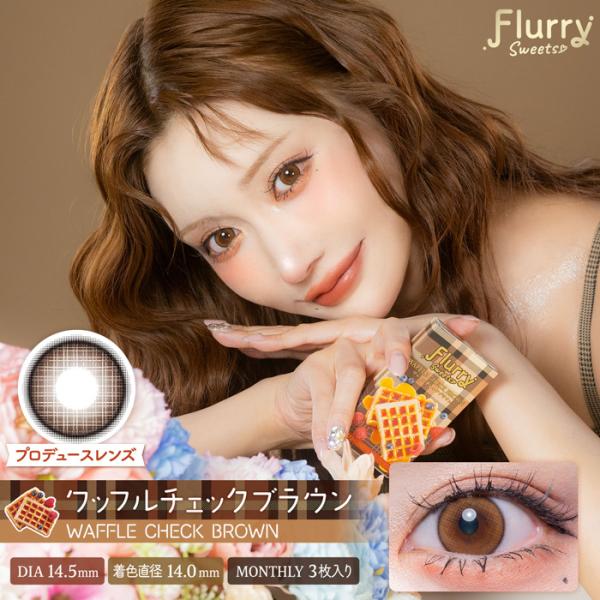 Flurry（フルーリー）ワッフルチェックブラウン 1month 度なし 度あり カラコン 1箱3枚...