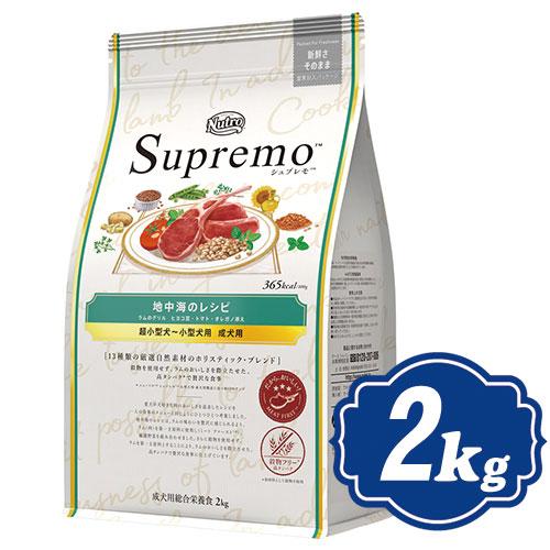 シュプレモ 超小型犬〜小型犬用 地中海のレシピ ラム 2kg 【正規品】ニュートロ Supremo ...