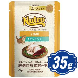 ニュートロ キャット デイリー ディッシュ 子猫用 チキン＆ツナ なめらかなムースタイプ パウチ 35g キャットフード ウェットn｜relish