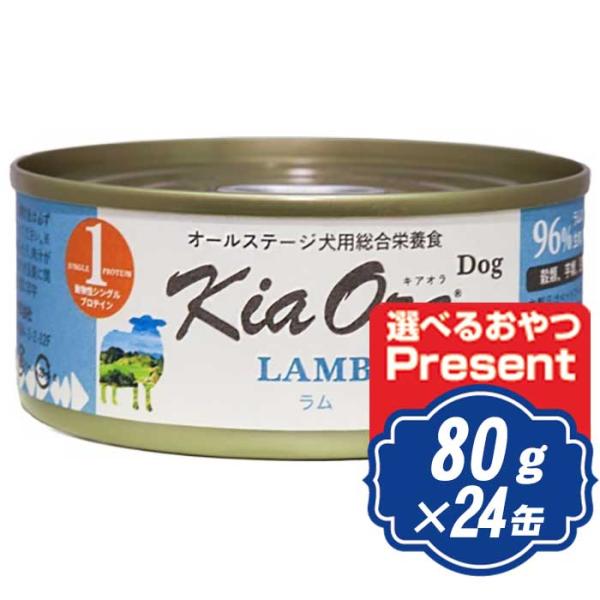 キアオラ Kia Ora ドッグウェット缶 ラム 80g×24缶 ドッグフード 缶詰 Kia Ora...