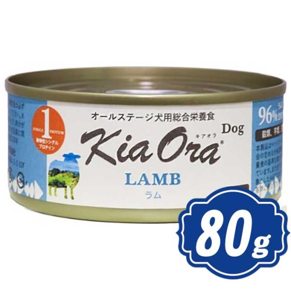 キアオラ Kia Ora ドッグウェット缶 ラム 80g ドッグフード 缶詰 Kia Ora 【正規...