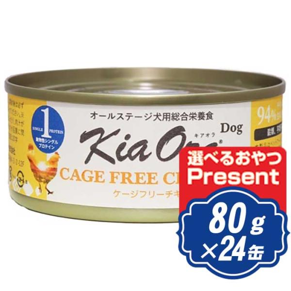 キアオラ Kia Ora ドッグウェット缶 ケージフリーチキン 80g×24缶 ドッグフード 缶詰 ...