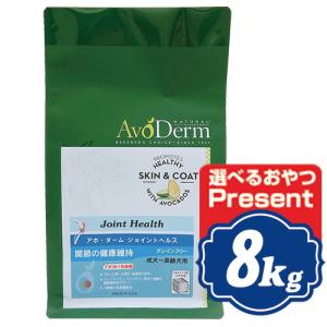 アボ・ダーム ジョイントヘルス ドッグフード 8kg AVO DERM アボダーム 【正規品】 t｜relish