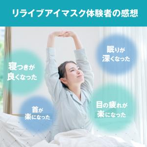 公式 リライブ アイマスク 春夏用 メッシュタ...の詳細画像3